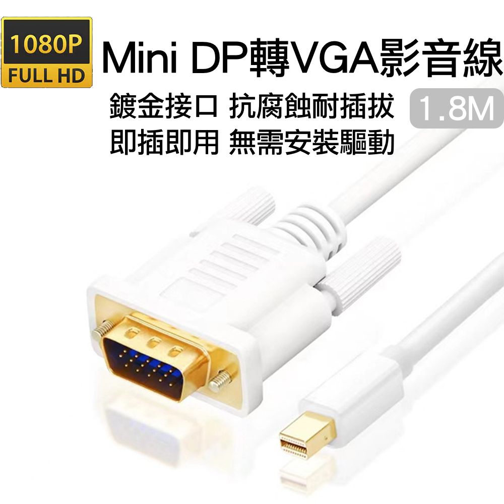  Mini DP轉VGA公對公影音轉接線Mini DisplayPort to VGA高清1080P公轉公訊號連接線1.8M