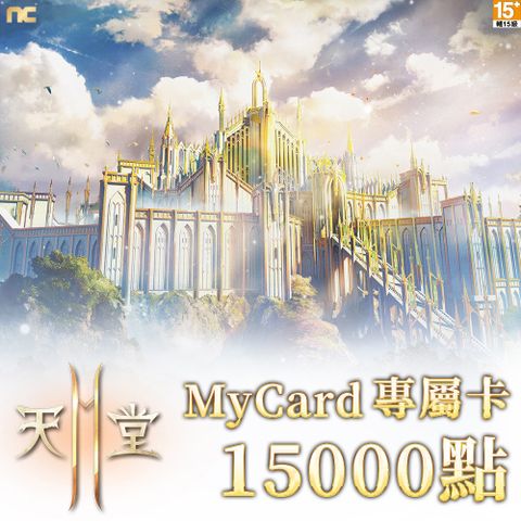 MyCard 15000點 天堂2M