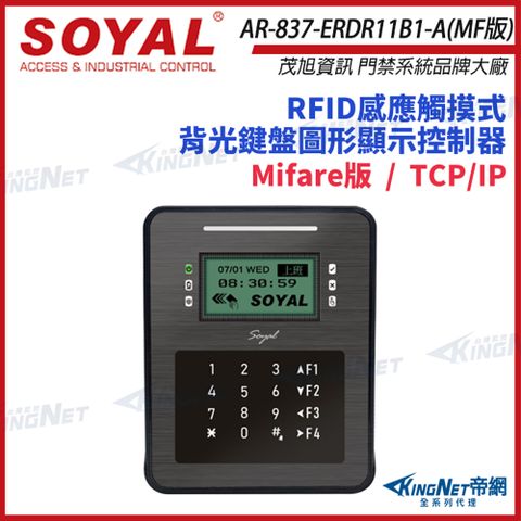 SOYAL 茂旭 AR-837-ER Mifare 版 TCP/IP 控制器 門禁讀卡機