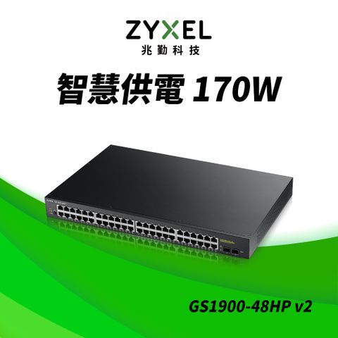 ZyXEL合勤 GS1900-48HP 48埠GbE智慧型網管交換器
