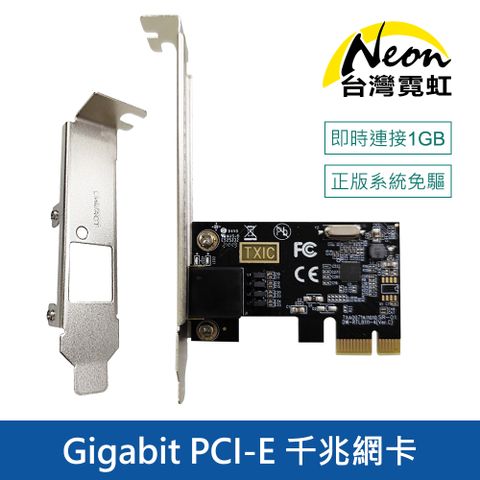 Gigabit PCI-E 千兆網卡附長短擋板