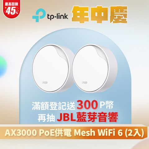 TP-Link Deco X50-Poe AX3000 雙頻 PoE供電 AI-智慧漫遊 真Mesh 無線網路WiFi 6 網狀路由器(2入)