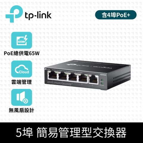 TP-Link Omada 5埠 Gigabit 簡易管理型交換器 隨插即用 含4埠 PoE+ (ES205GP)