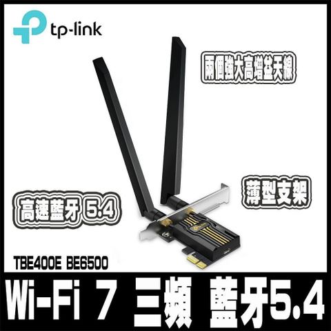 限時促銷 TP-Link Archer TBE400E BE6500 Wi-Fi 7 三頻 藍牙5.4 PCIe無線網路卡